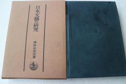 日本文芸の研究