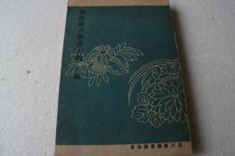 加越能古俳書大観　（上）