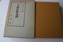 維新　農民蜂起譚
