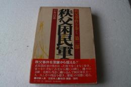 秩父困民軍の人と闘い　秩父事件を歩く（二部）