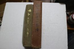 稿本　本山彦一翁伝