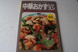中華おかず レッスン≪マイライフ・ブックス (259)》