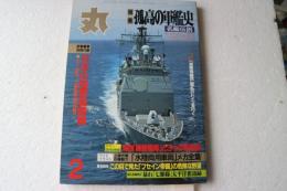 丸　1996年2月号　特集　名艦伝説　孤高の軍艦史　