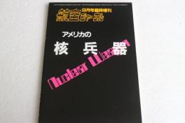 アメリカの核兵器　航空ジャーナル昭和５９年９月臨時増刊刊（161）
