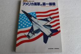 アメリカ海軍の第一線機　航空ジャーナル別冊昭和57年8月