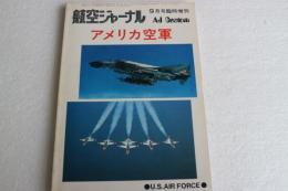 アメリカ空軍　航空ジャーナル昭和５２年９月臨時増刊（53）