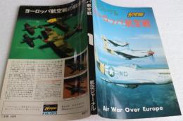 ヨーロッパ航空戦　航空ジャーナル1978年別冊　AJ Cyclone10