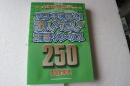 アコギで弾く！歌いたい定番ソングス250［改訂2版］ (楽譜)