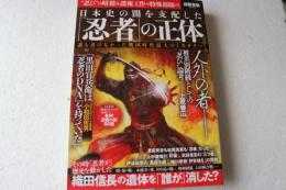 日本史の闇を支配した「忍者」の正体 (別冊宝島 2032)