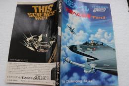 大空への挑戦　Ｐａｒｔ（３）　航空ジャーナル５３年６月臨時増刊（64）