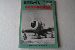 第２次大戦の軍用機　航空ジャーナル昭和５５年５月号臨時増刊（94）