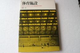 体育施設―スポーツ,レクリエーション施設設計の手引