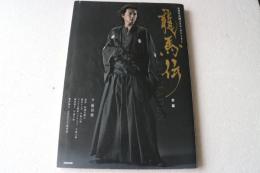 NHK大河ドラマ・ストーリー　竜馬伝　（前編）