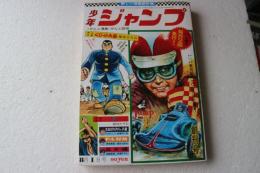 漫画新幹線　少年ジャンプ　創刊号≪復刻版≫楳図かずお　赤塚不二夫　貝塚ひろし
