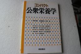 コンパクト公衆栄養学