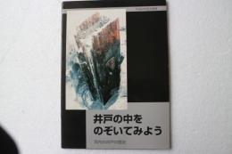 井戸の中をのぞいてみよう　 河内の井戸の歴史