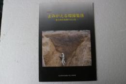 よみがえる環壕集落　 弥生時代後期の名古屋 : 特別展