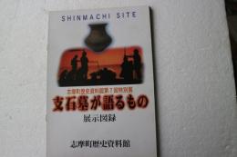 支石墓が語るもの　志摩町歴史資料館第7回特別展