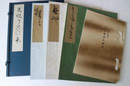 光悦謡本　実盛　熊野　猩々　解題≪全４冊≫　復刻日本古典文学館