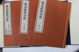 仏頂国師語録　全3冊揃