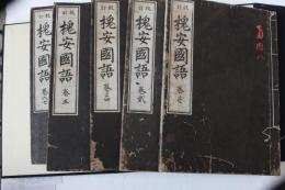 校訂　槐安国語　全５冊揃