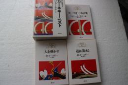 ハンディー・カーネギー・ベスト (文庫)　≪全3冊揃≫「道を動かす/道は開ける/カーネギー名言集」