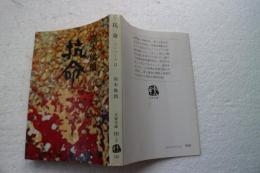 抗命　インパール（２）　文春文庫