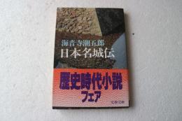 日本名城伝（文春文庫）