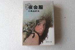 夜会服　集英社文庫