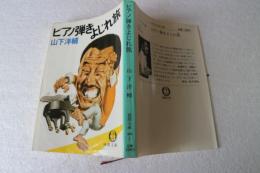 ピアノ弾きよじれ旅