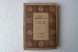国家経済の現状認識のために　（世界古典文庫５１）