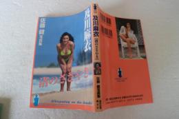 及川麻衣　渚のささやき　 ＜ビーナスクラブ・デラックス＞