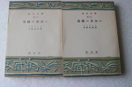 谷間の百合〈上〉〈下〉揃　(創元文庫)