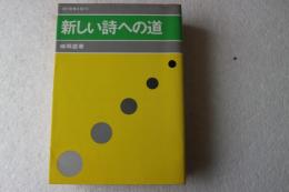 新しい詩への道　教養文庫
