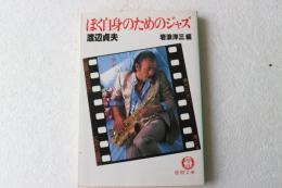 ぼく自身のためのジャズ (徳間文庫)　