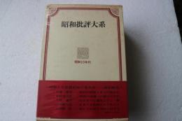 昭和批評大系（２）　昭和１０年代