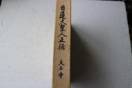日蓮大聖人正伝