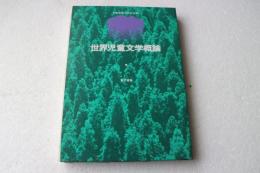 世界児童文学概論
