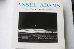 風景写真の巨匠　アンセル・アダムス展　そしてその先駆者たち