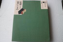 葛飾北斎「東にしき」―大判錦絵秘画帖 (定本・浮世絵春画名品集成) (大型本)