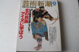 芸術新潮　1999年7月　北の民族アイヌに学ぼう