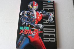 宇宙船別冊　超人機メタルダー