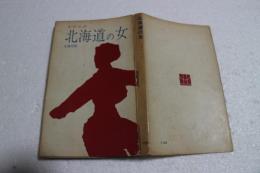 北海道の女　文学ルポ