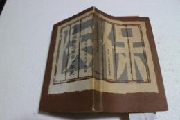 京都府保険医協会十年史