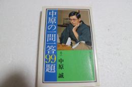 中原の一問一答９９題