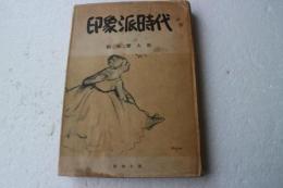印象派時代