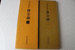 曹全碑（2）（拡大法書選集）