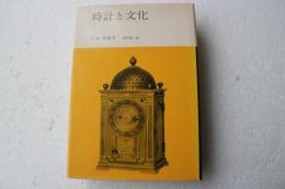 時計と文化　(みすず科学ライブラリー)