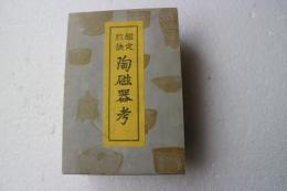 鑑定秘訣　陶磁器考