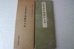 伝紀貫之筆　高野切第二種 ＜平安朝かな名蹟選集16＞
